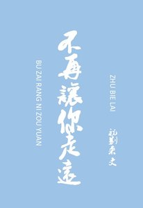 不再讓你走遠