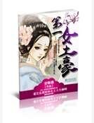 第一女土豪