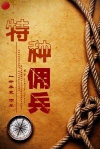 特种佣兵/二货佣兵