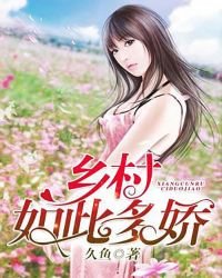 乡村如此多娇