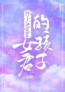 懷上Alpha女君的孩子