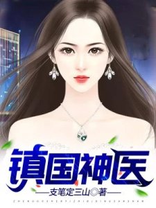 鎮國神醫陳陽林若菱