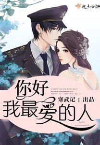 你好,我最愛的人/你好,少將大人