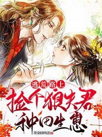 逃荒路上:撿個狼夫君種田生崽/逃荒,撿來的夫君隨手取出一塊肉