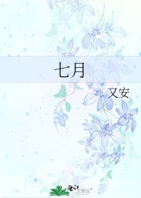 七月