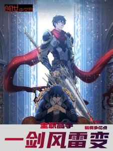 全职高手:一剑风雷变