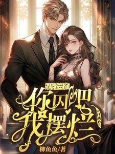 綠茶金絲雀:你囚吧,我擺爛!