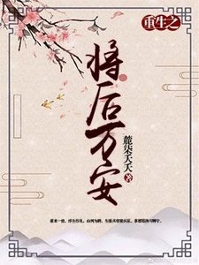 【重生】將後萬安
