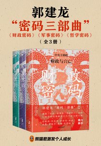 财政密码+军事密码+哲学密码(郭建龙“密码三部曲”)