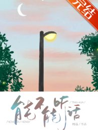 能不能听话
