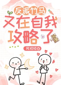 反派竹马又在自我攻略了