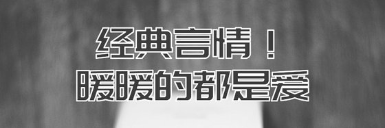 经典言情！暖暖的都是爱