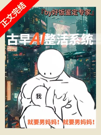 男媽媽誤綁整活系統[GB]