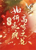 如何逼疯高岭之花（重生）
