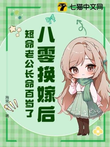 八零換嫁後，短命老公長命百歲了